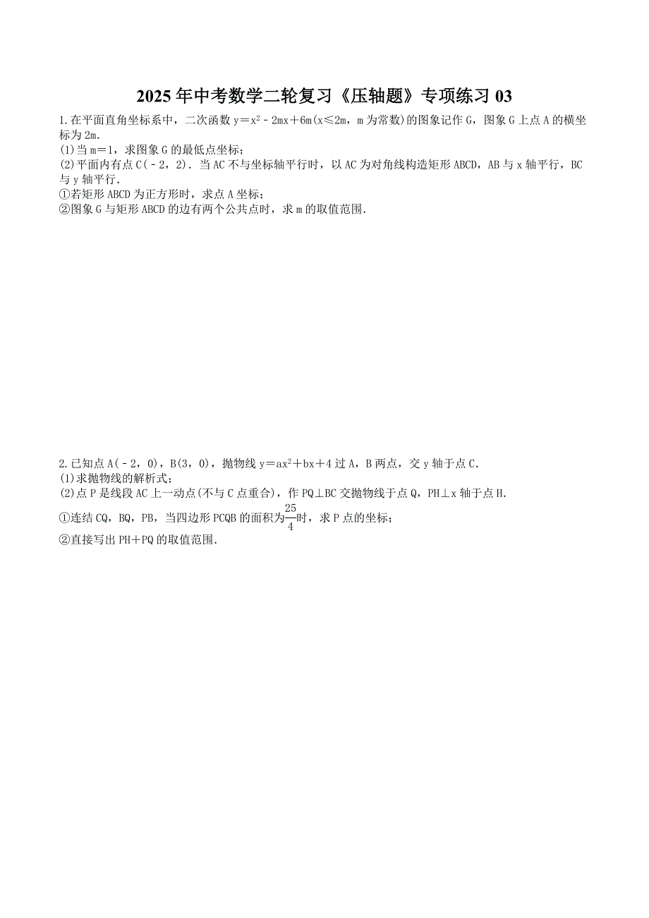 2025年中考数学二轮复习《压轴题》专项练习03（含答案）_第1页