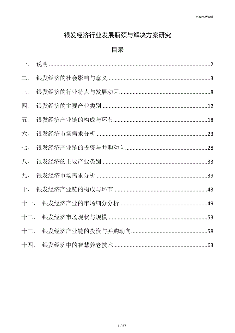 银发经济行业发展瓶颈与解决方案研究_第1页