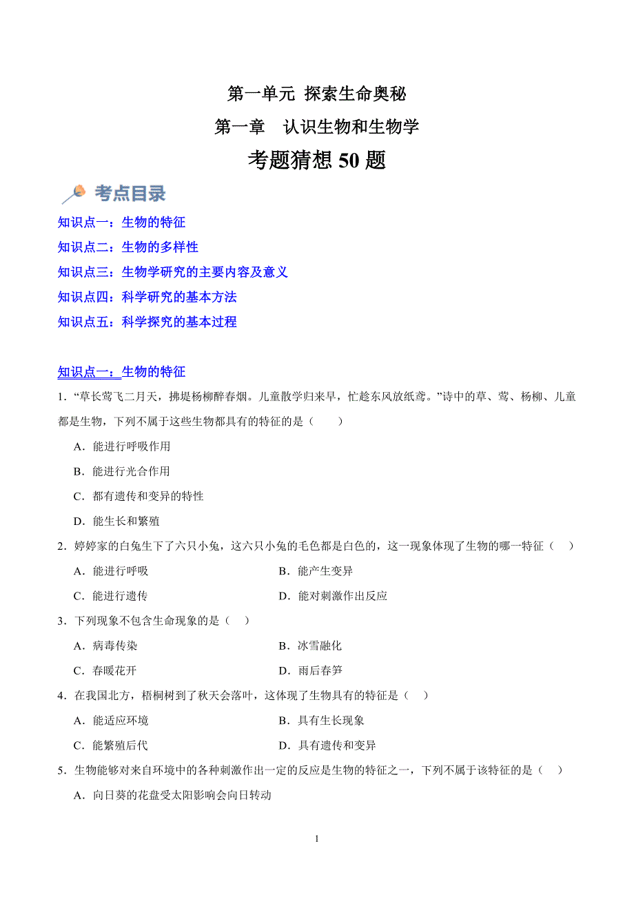 2024-2025学年北师版七年级生物上学期第1章 认识生物和生物学（考题猜想50题）_第1页