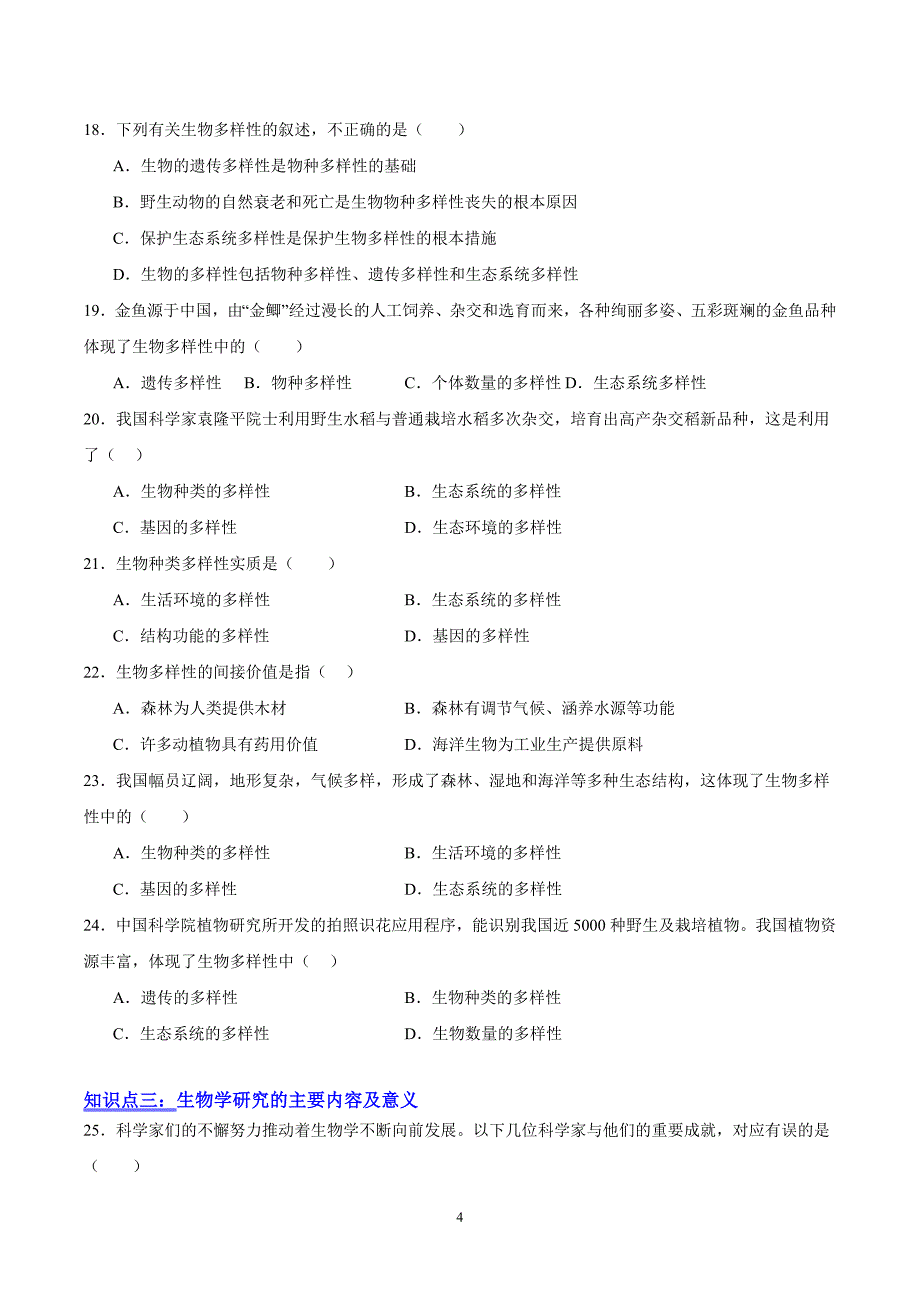 2024-2025学年北师版七年级生物上学期第1章 认识生物和生物学（考题猜想50题）_第4页