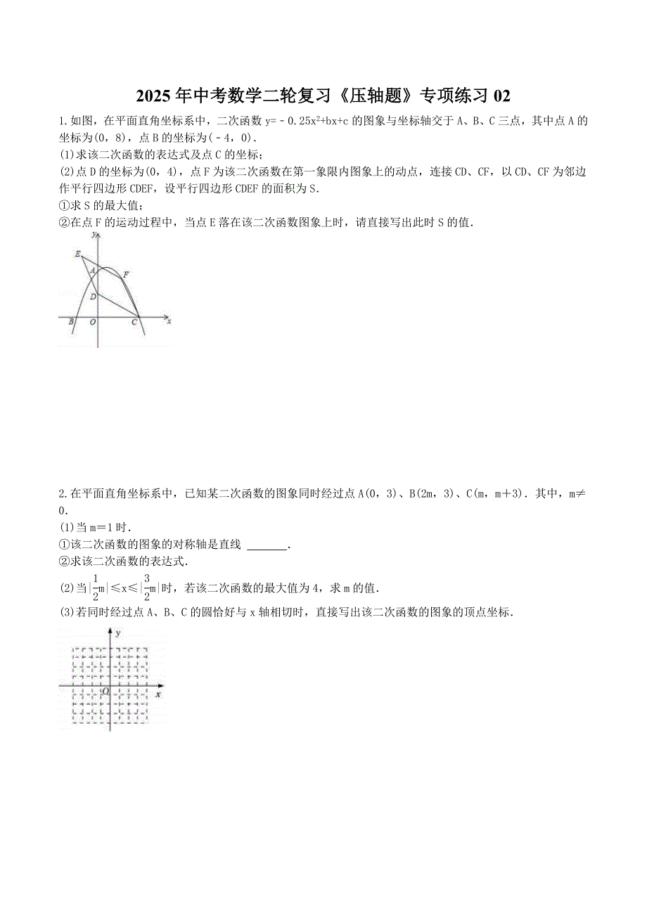 2025年中考数学二轮复习《压轴题》专项练习02（含答案）_第1页