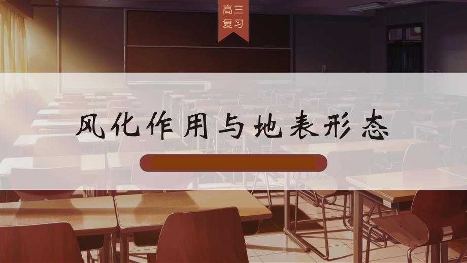 风化作用与地貌形态2025届高考地理一轮复习课件_第1页