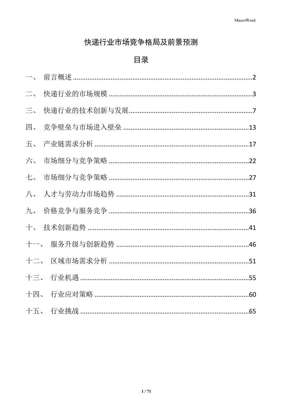 快递行业市场竞争格局及前景预测_第1页