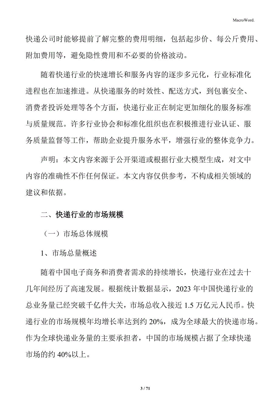 快递行业市场竞争格局及前景预测_第3页