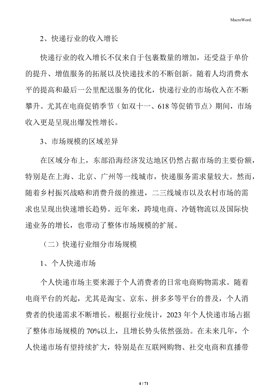 快递行业市场竞争格局及前景预测_第4页