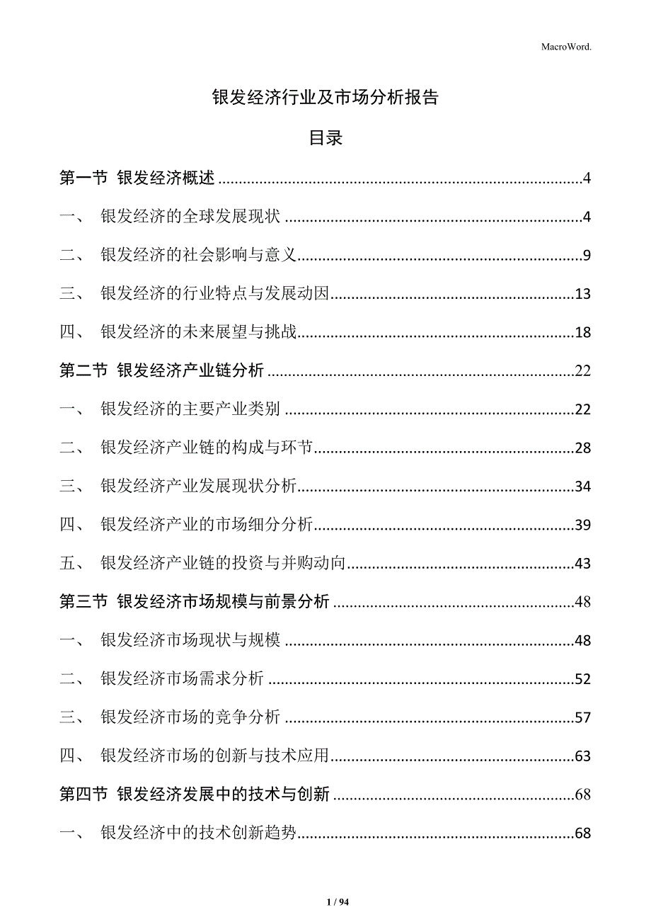 银发经济行业及市场分析报告_第1页