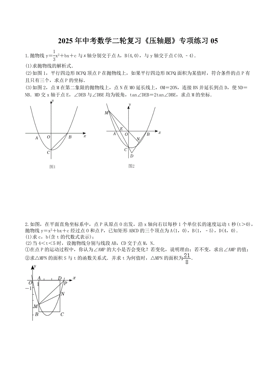 2025年中考数学二轮复习《压轴题》专项练习05（含答案）_第1页