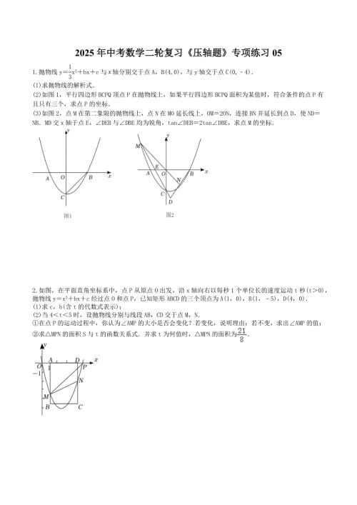 2025年中考数学二轮复习《压轴题》专项练习05（含答案）