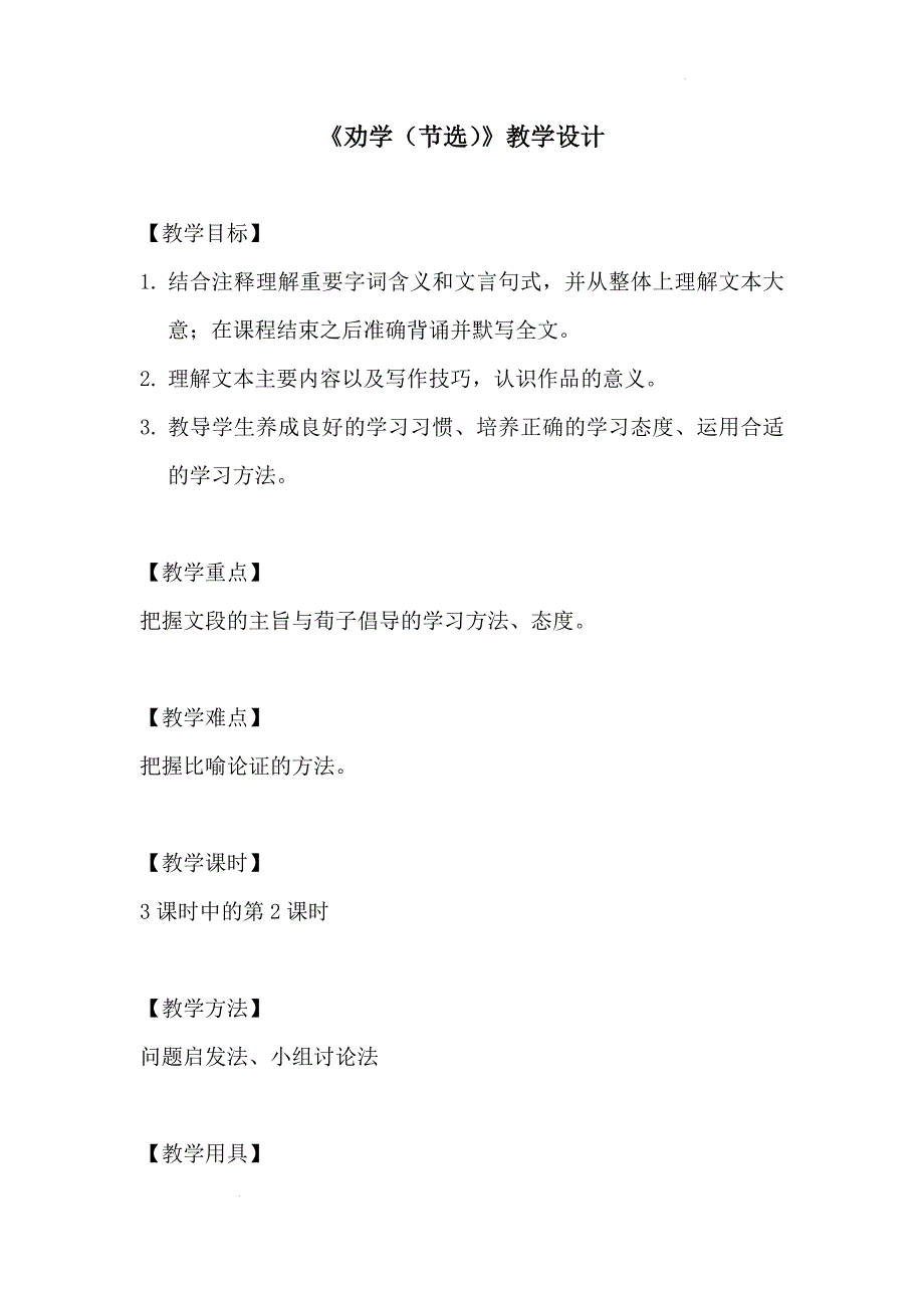 [++高+中语文]《劝学》教学设计+++统编版高中语文必修上册+_第1页