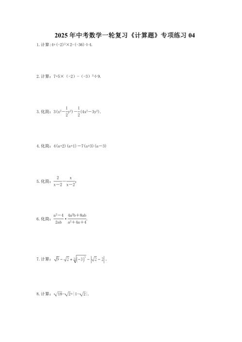 2025年中考数学一轮复习《计算题》专项练习04（含答案）