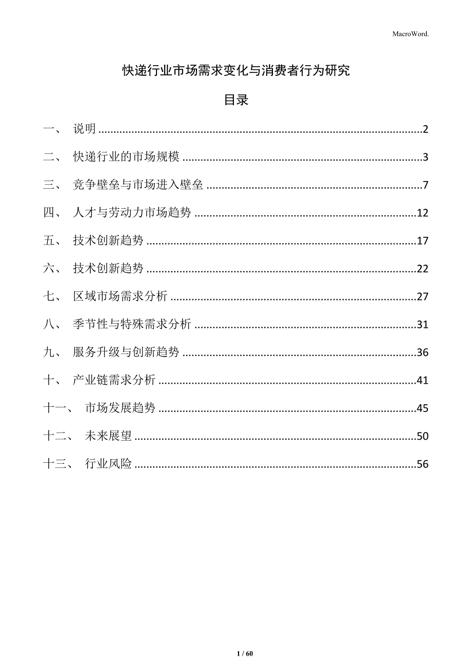 快递行业市场需求变化与消费者行为研究_第1页