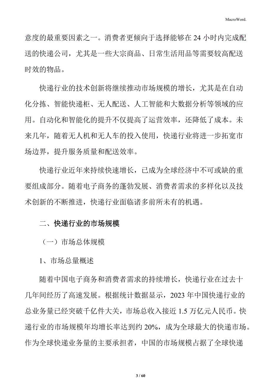 快递行业市场需求变化与消费者行为研究_第3页