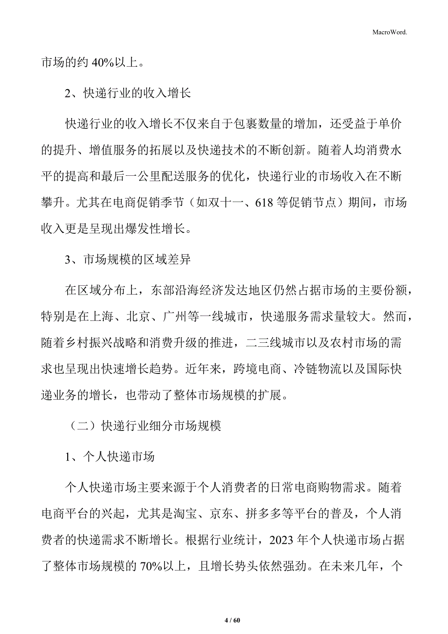 快递行业市场需求变化与消费者行为研究_第4页