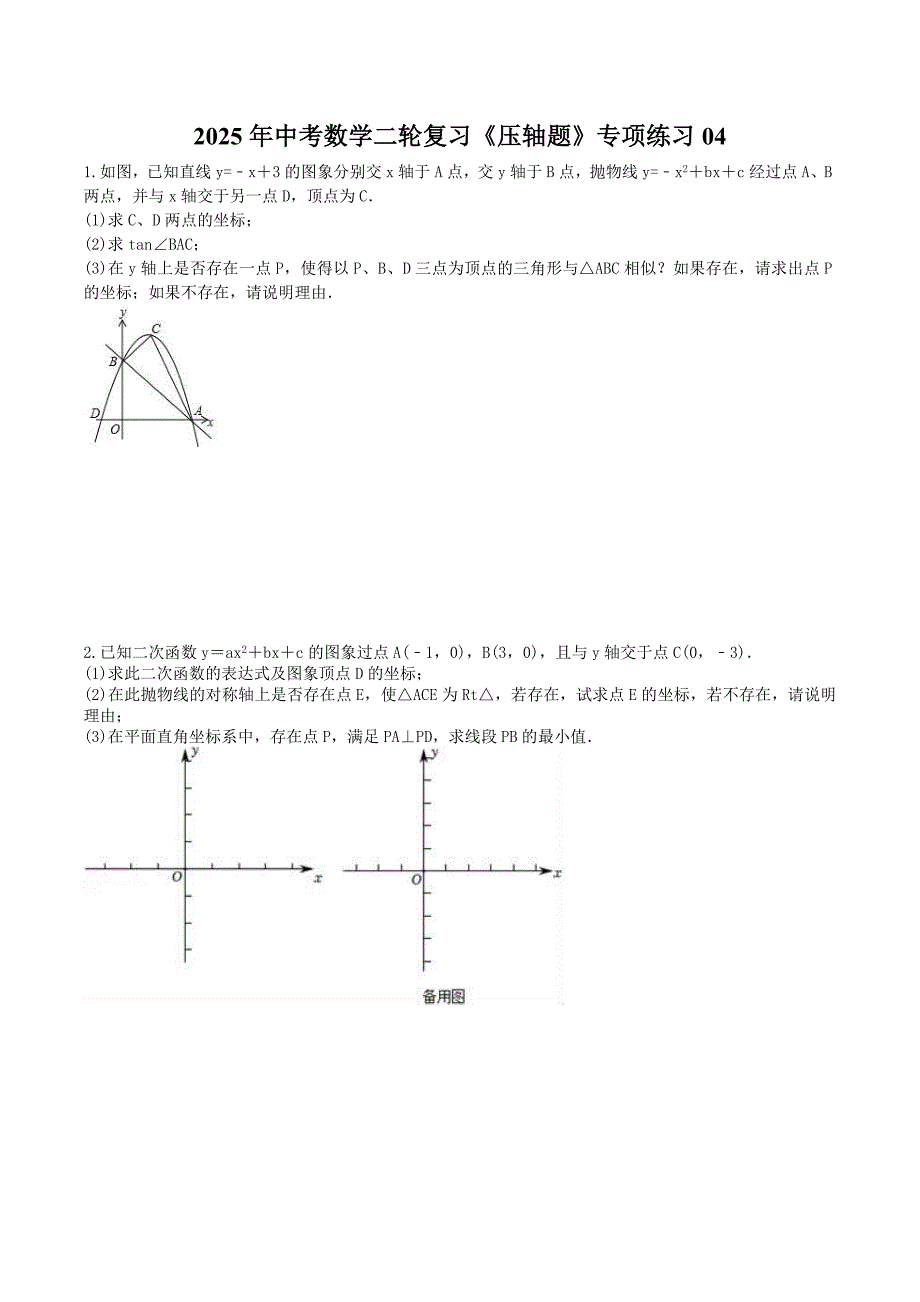 2025年中考数学二轮复习《压轴题》专项练习04（含答案）_第1页