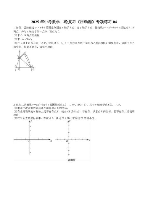 2025年中考数学二轮复习《压轴题》专项练习04（含答案）