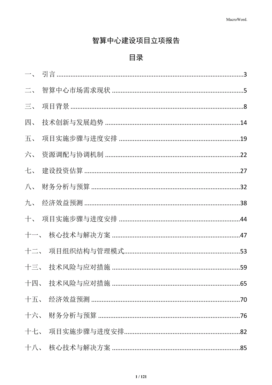 智算中心建设项目立项报告_第1页