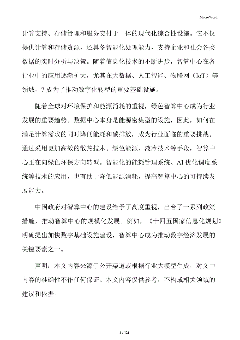 智算中心建设项目立项报告_第4页