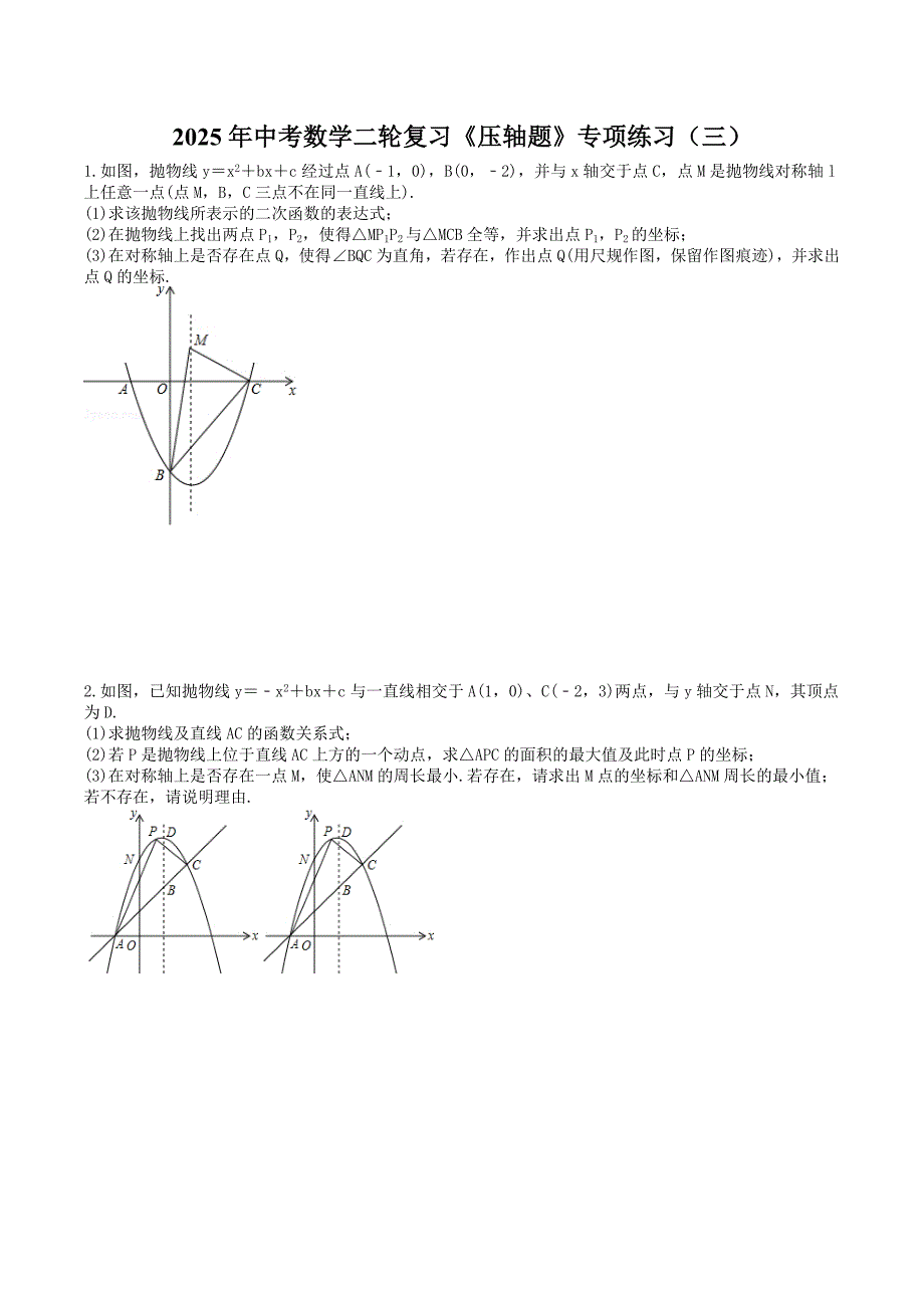 2025年中考数学二轮复习《压轴题》专项练习（三）（含答案）_第1页