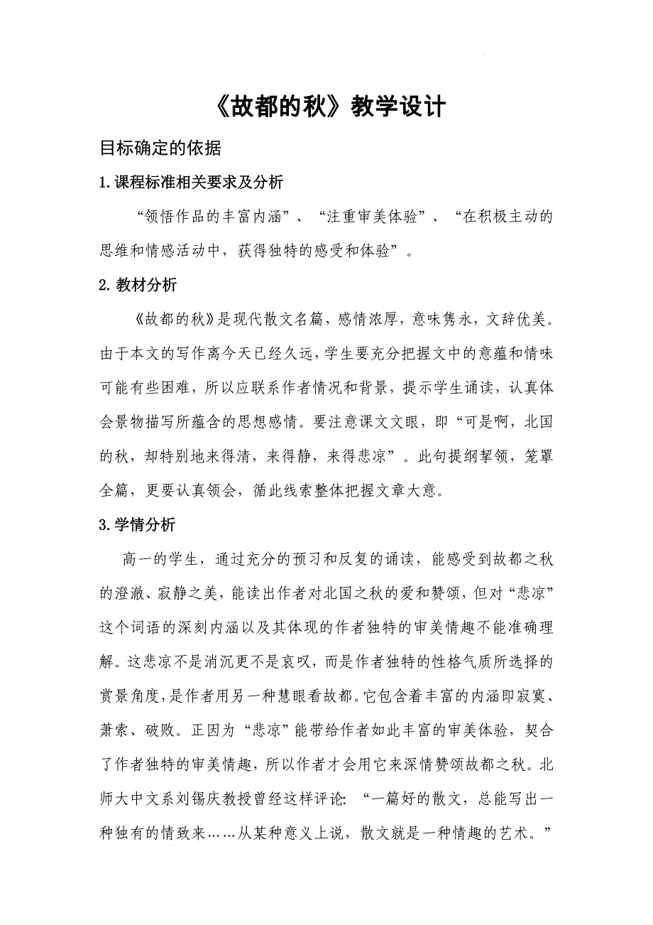 [++高+中语文]《故都的秋》教学设计++统编版高中语文必修上册_第1页