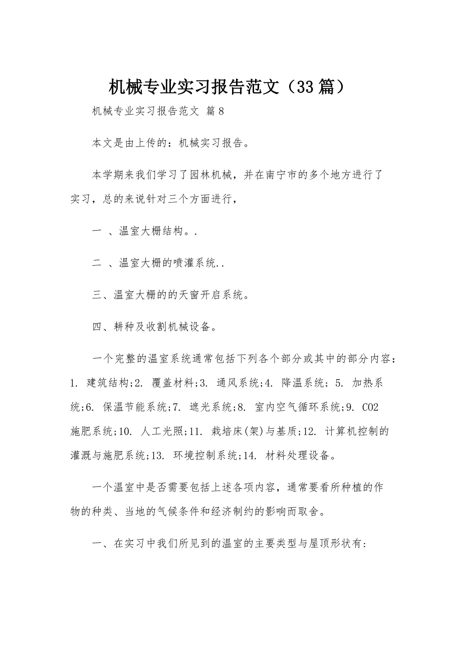 机械专业实习报告范文（33篇）_第1页