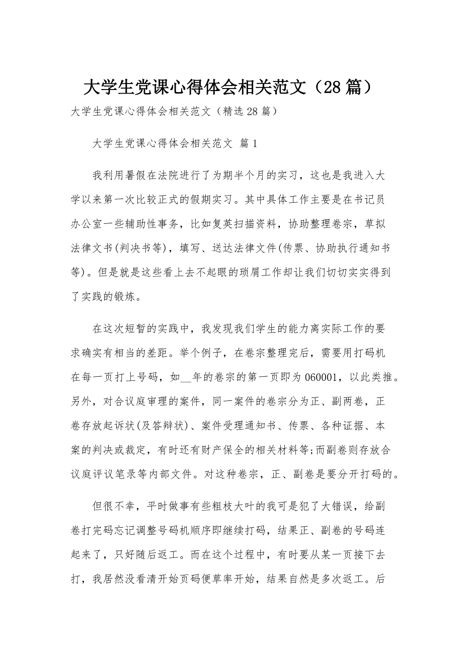 大学生党课心得体会相关范文（28篇）_第1页