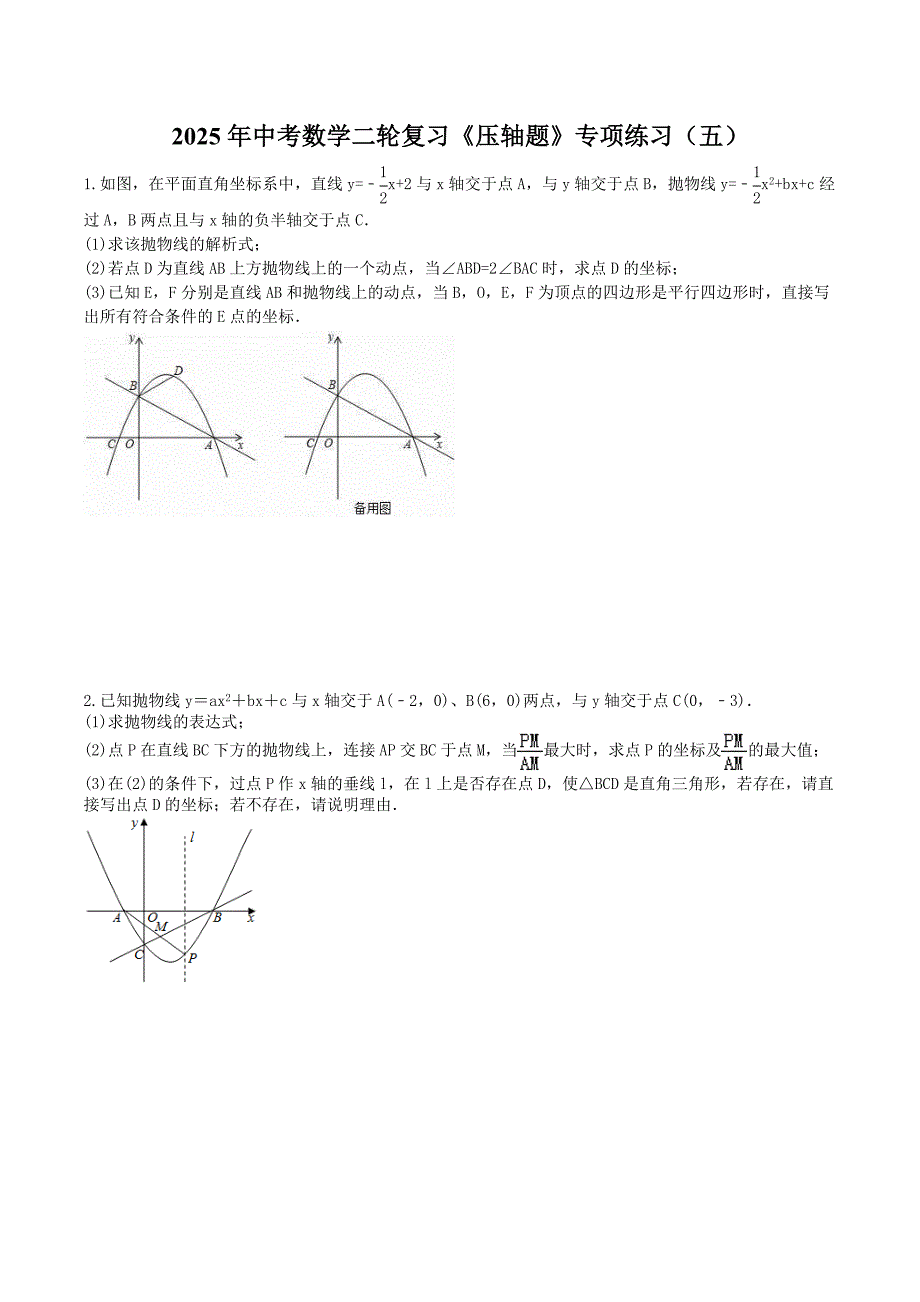 2025年中考数学二轮复习《压轴题》专项练习（五）（含答案）_第1页