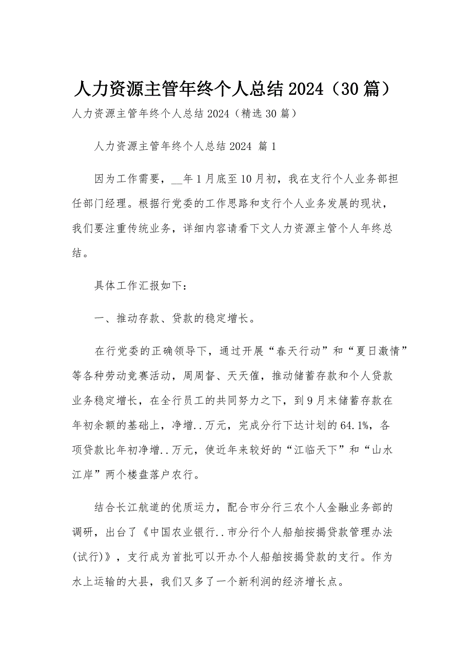 人力资源主管年终个人总结2024（30篇）_第1页