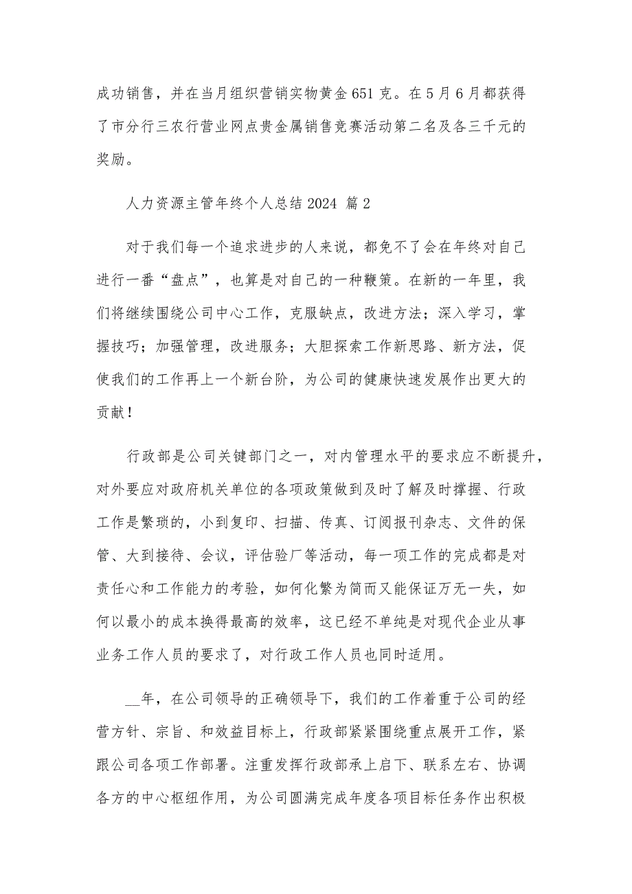 人力资源主管年终个人总结2024（30篇）_第3页