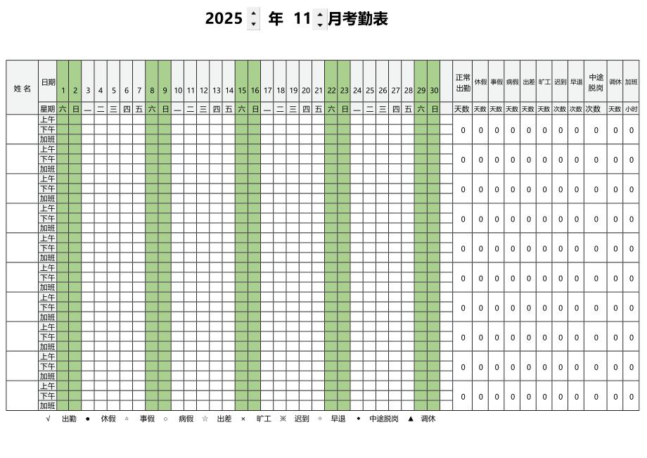 2025年11月份考勤表(11月份考勤)_第1页