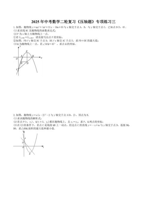 2025年中考数学二轮复习《压轴题》专项练习三（含答案）