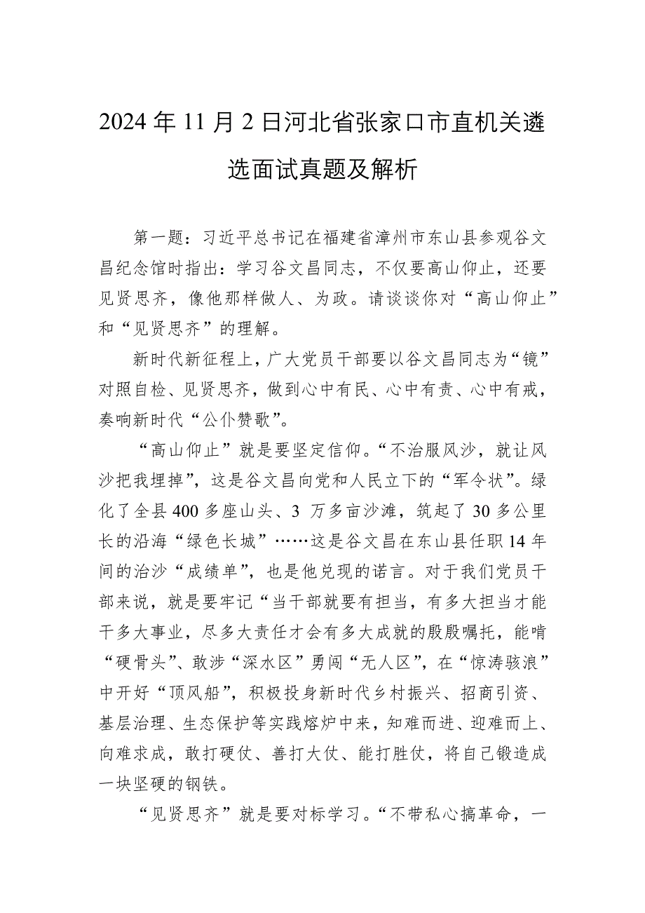 2024年11月2日河北省张家口市直机关遴选面试真题及解析_第1页