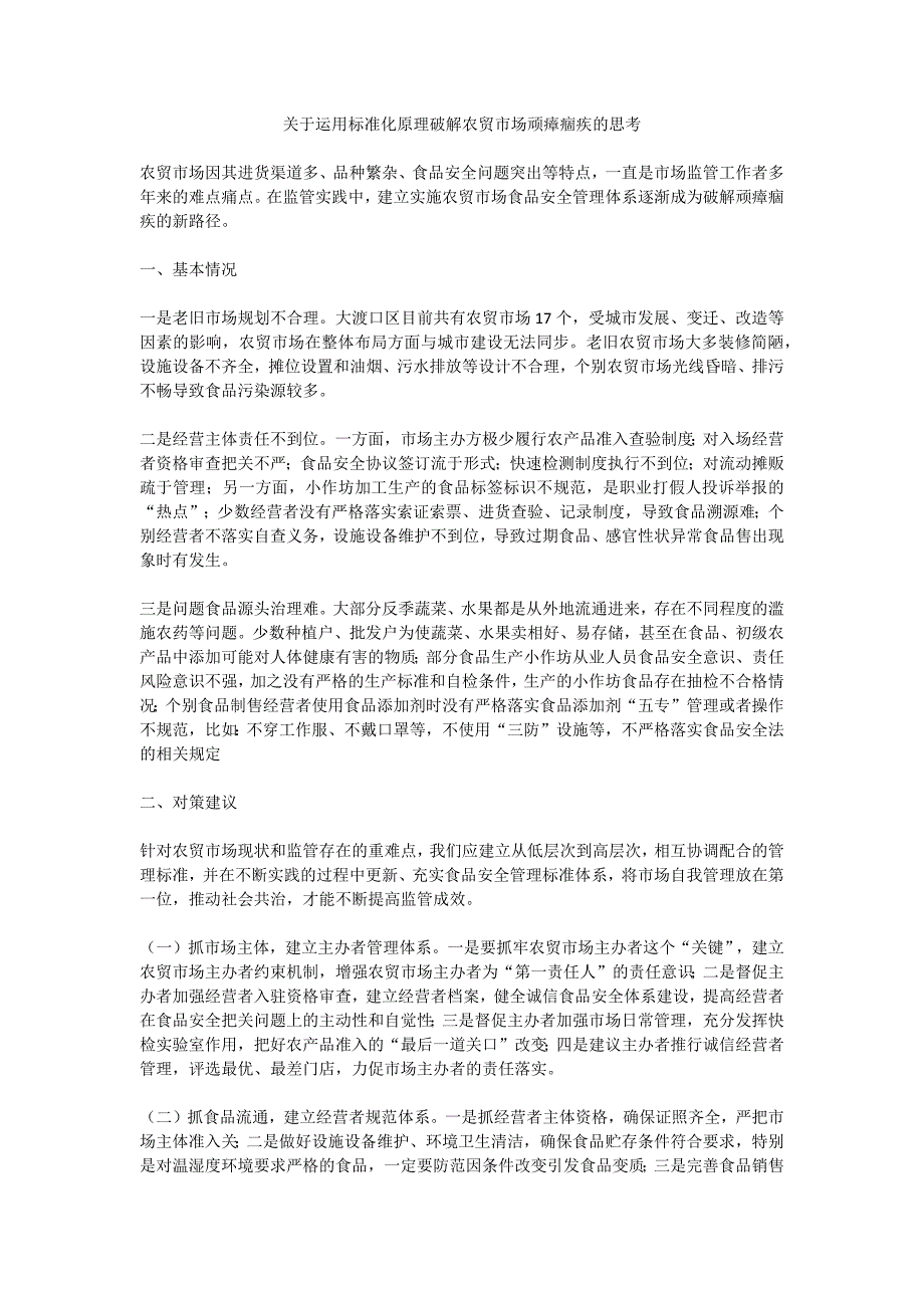 关于运用标准化原理破解农贸市场顽瘴痼疾的思考_第1页