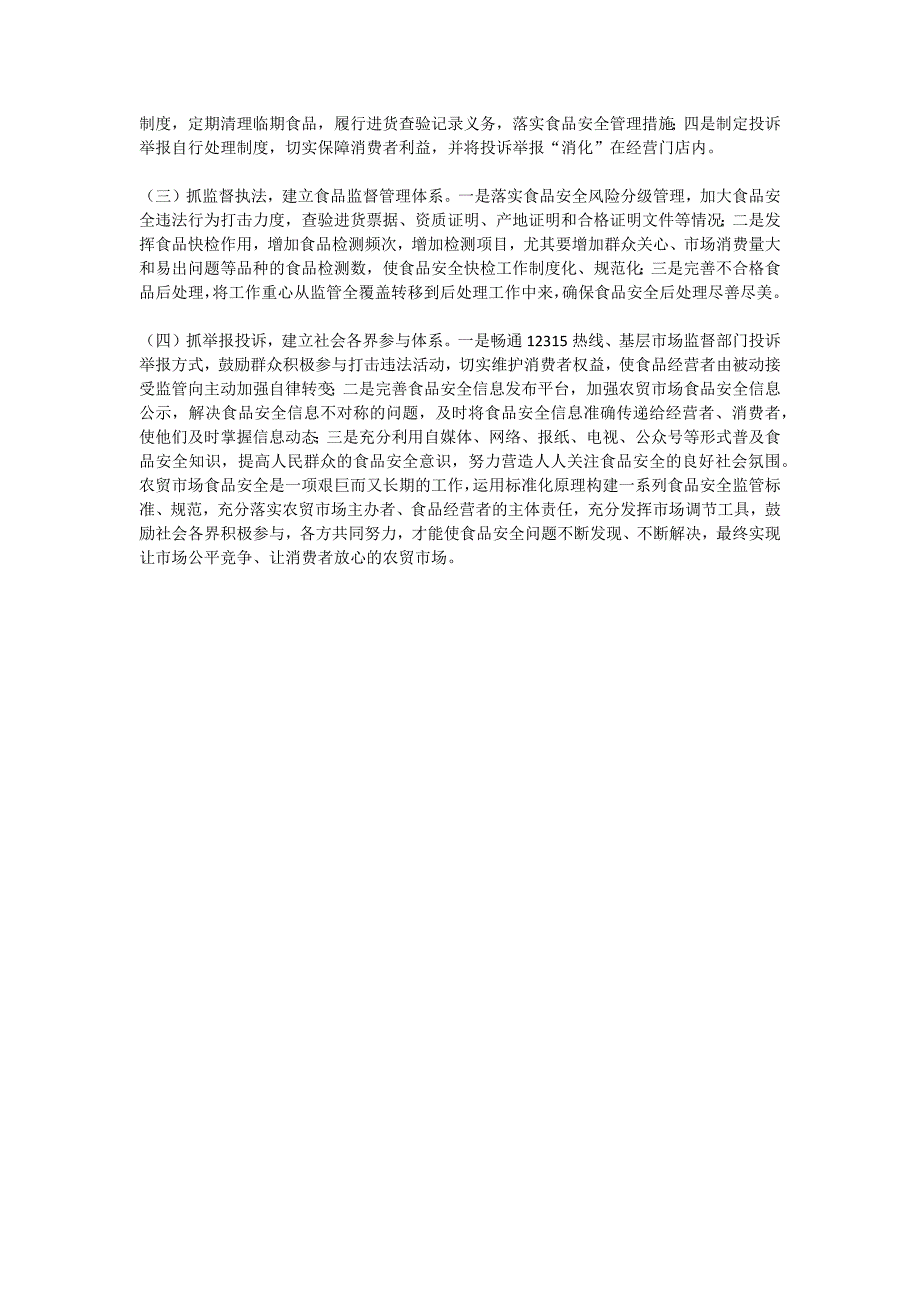 关于运用标准化原理破解农贸市场顽瘴痼疾的思考_第2页