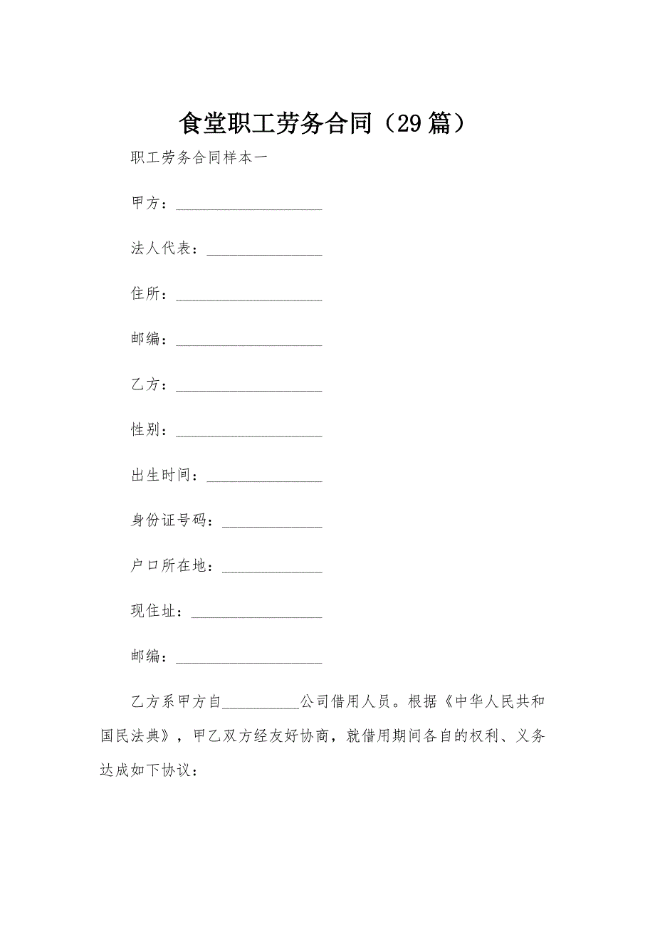 食堂职工劳务合同（29篇）_第1页