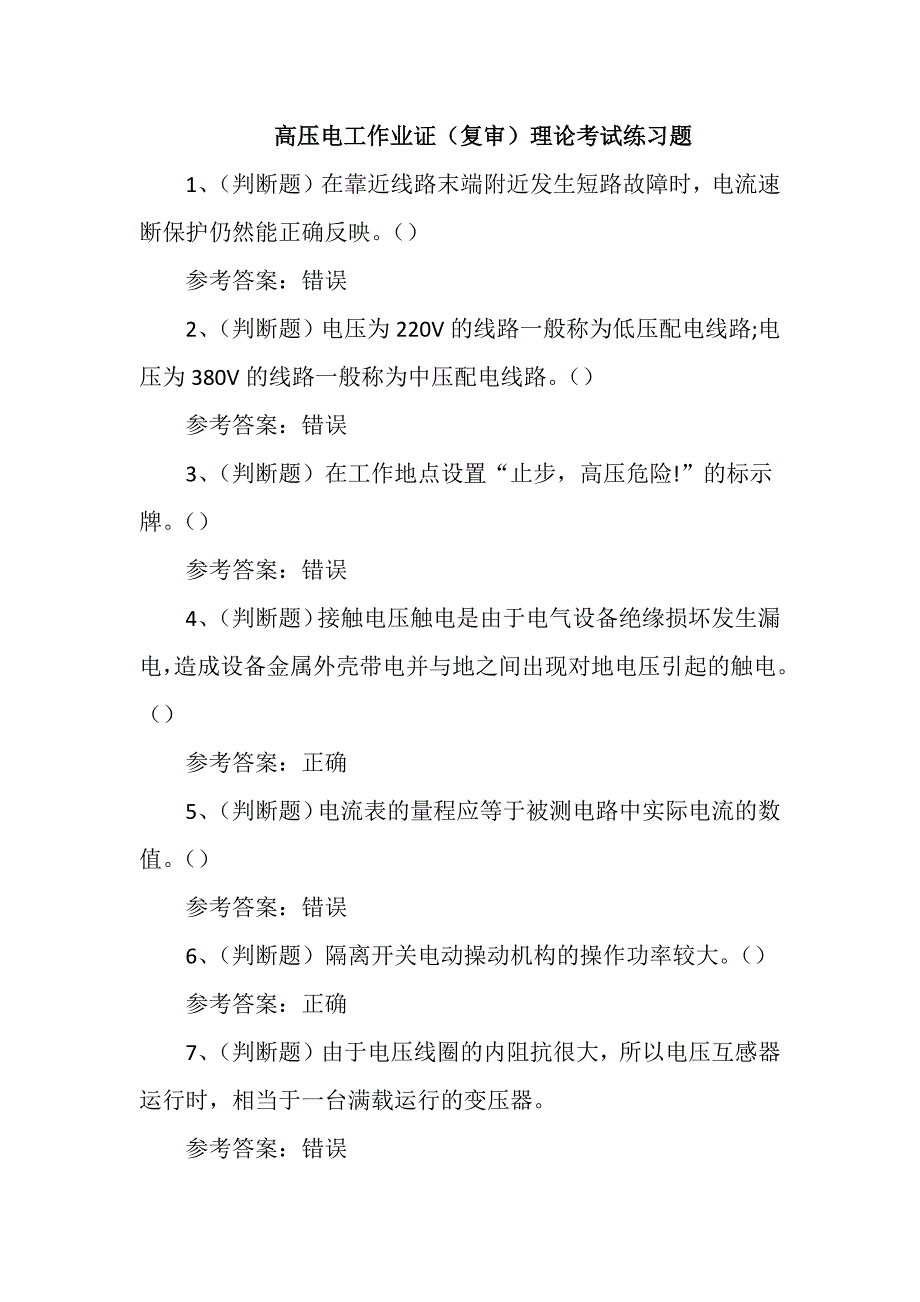 高压电工作业证（复审）理论培训考试练习题含答案_第1页