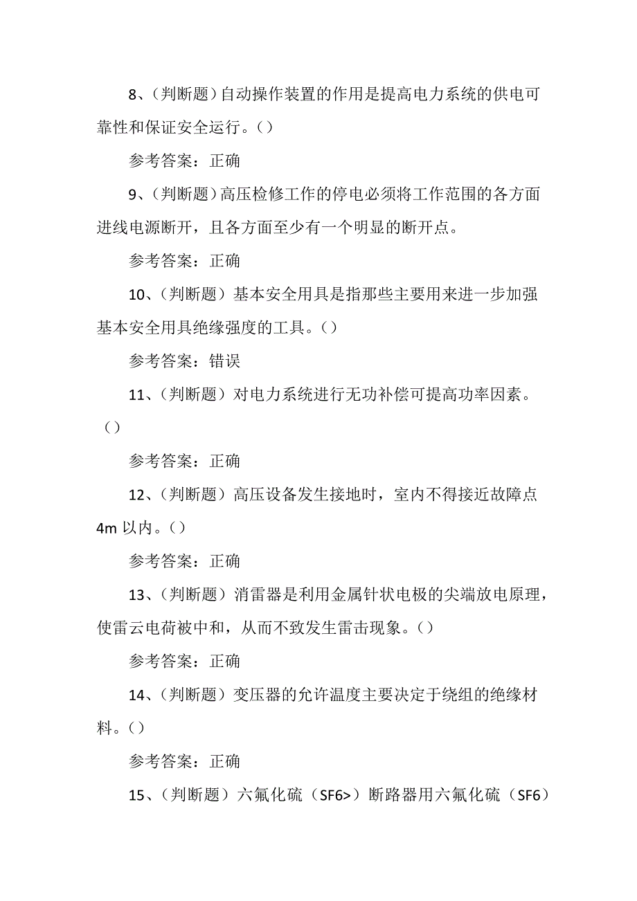 高压电工作业证（复审）理论培训考试练习题含答案_第2页