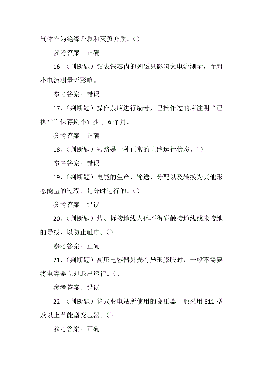 高压电工作业证（复审）理论培训考试练习题含答案_第3页