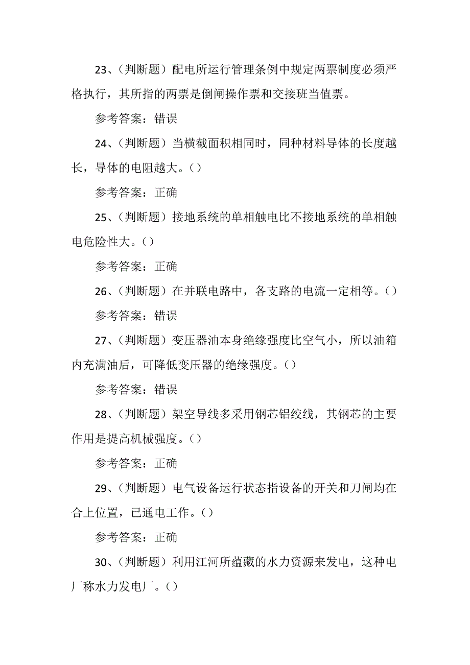 高压电工作业证（复审）理论培训考试练习题含答案_第4页