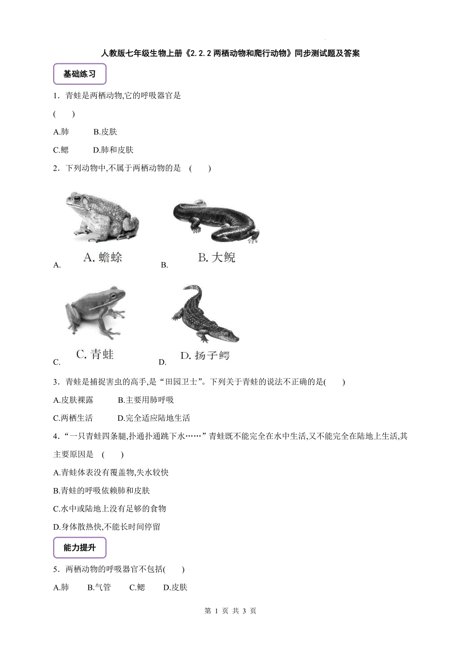 人教版七年级生物上册《2.2.2两栖动物和爬行动物》同步测试题及答案_第1页