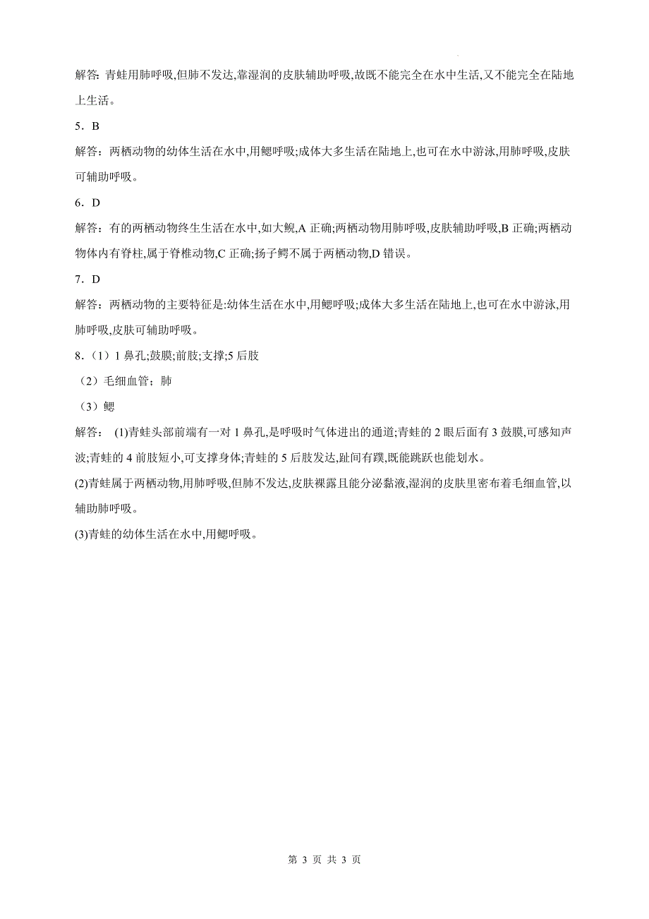 人教版七年级生物上册《2.2.2两栖动物和爬行动物》同步测试题及答案_第3页