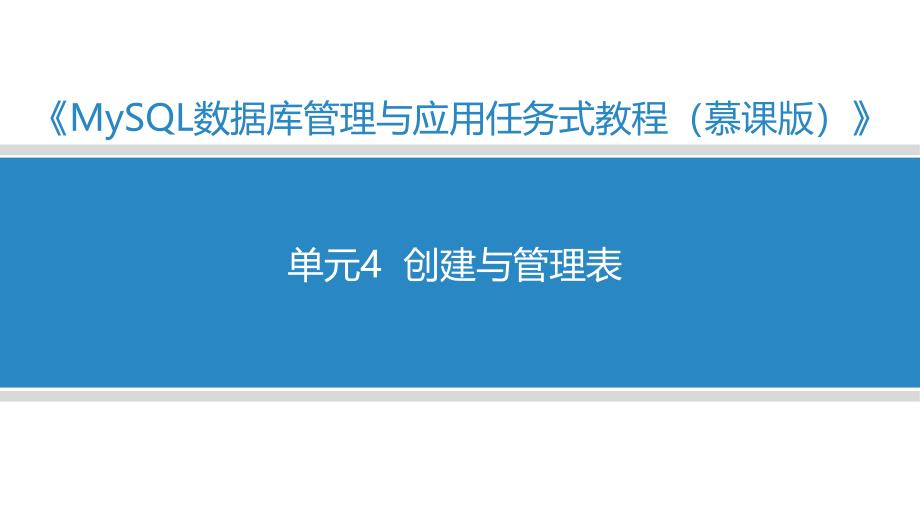 MySQL数据库管理与应用任务式教程（微课版）单元4 创建与管理表_第1页