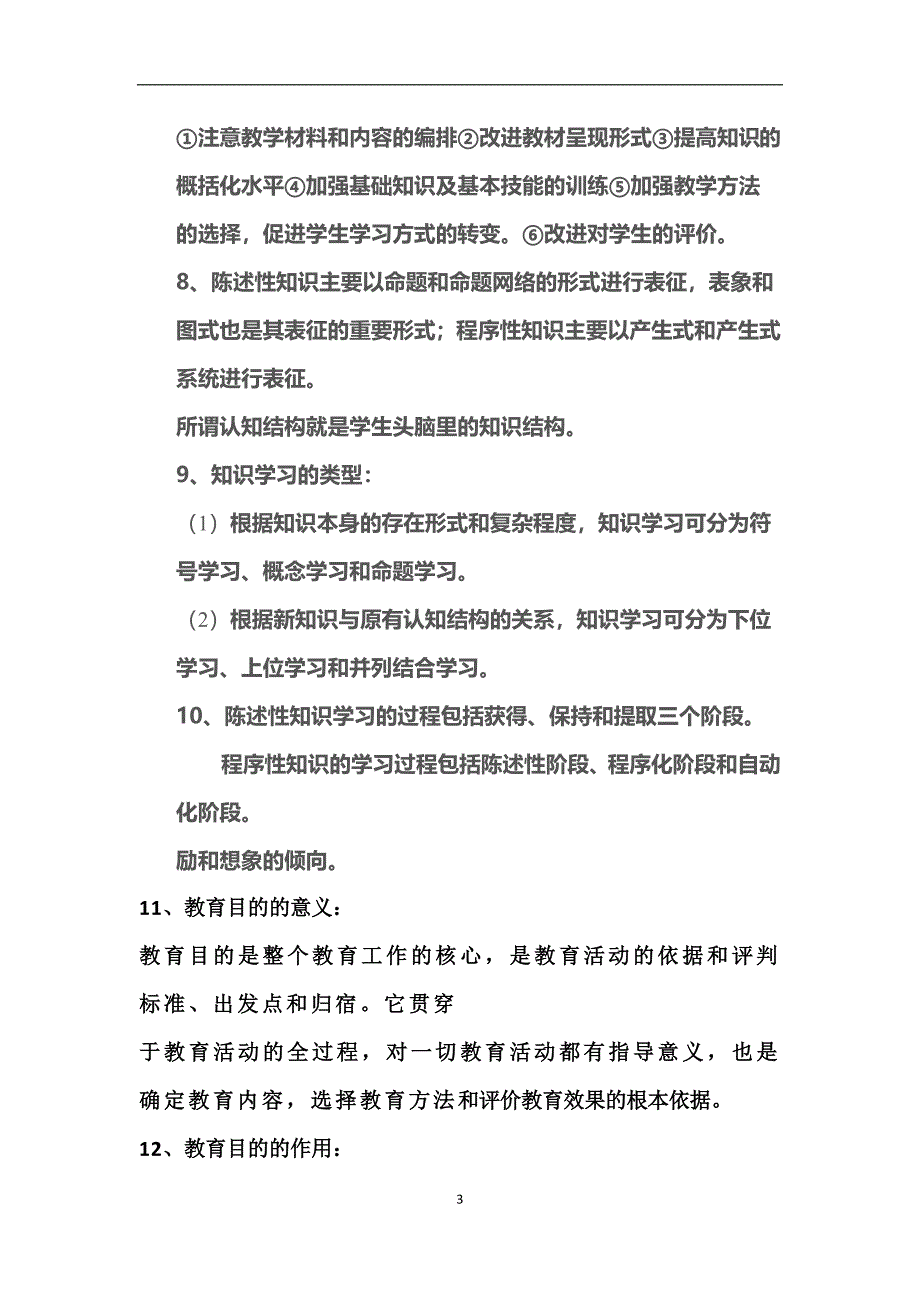 2024年教师编制考试教育理论基础知识必考的200个重点知识复习汇总（精心整理）_第3页