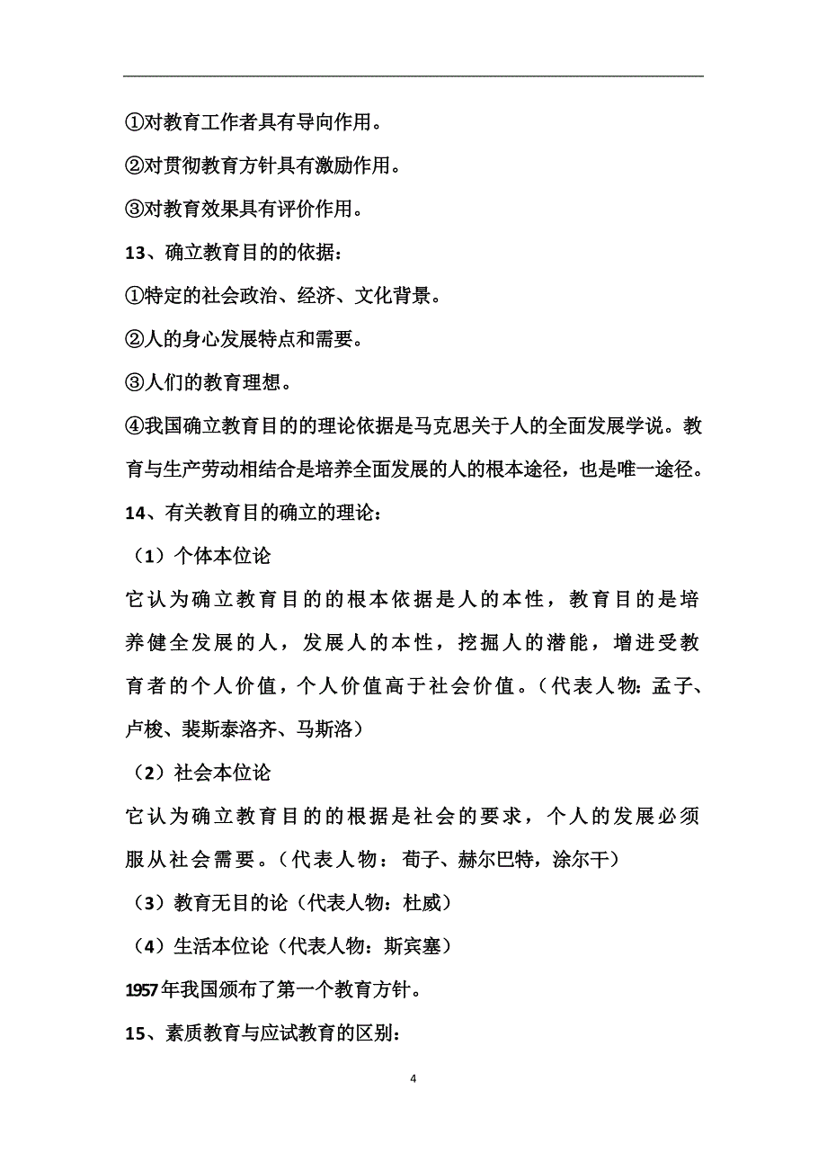 2024年教师编制考试教育理论基础知识必考的200个重点知识复习汇总（精心整理）_第4页