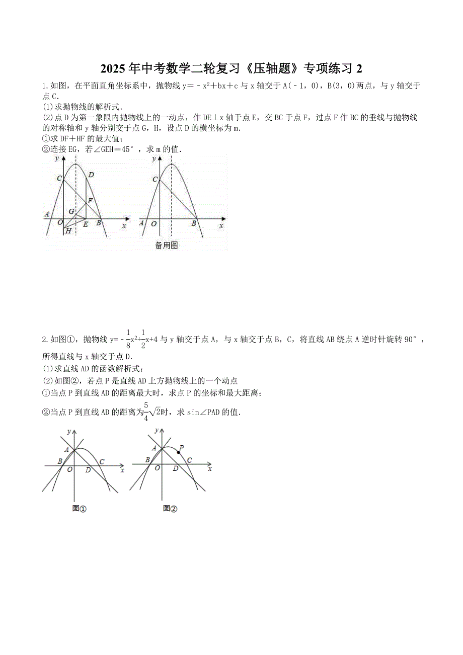2025年中考数学二轮复习《压轴题》专项练习2（含答案）_第1页