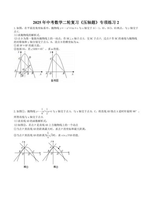 2025年中考数学二轮复习《压轴题》专项练习2（含答案）