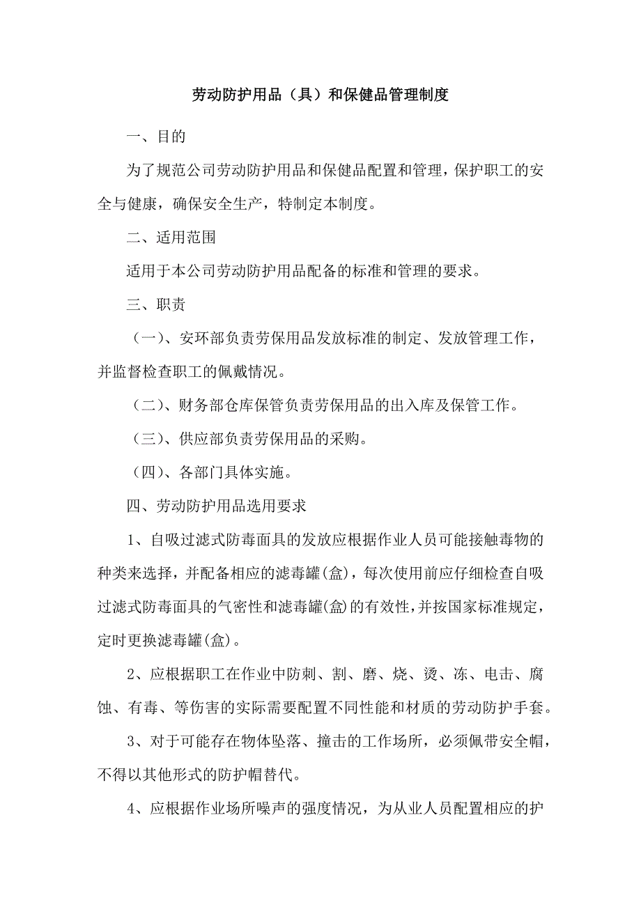 某公司劳动防护用品（具）和保健品管理制度_第1页