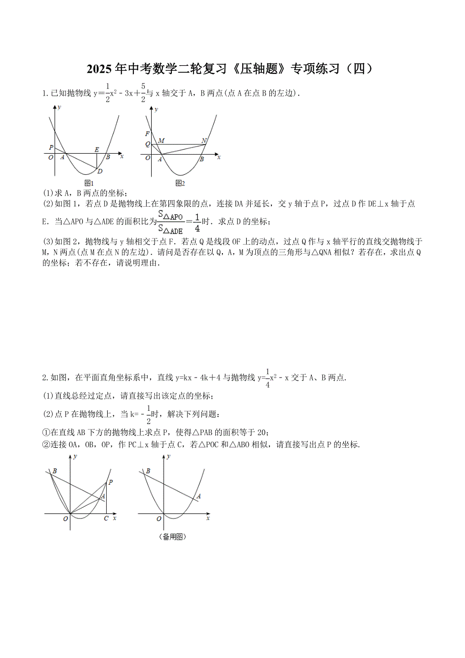 2025年中考数学二轮复习《压轴题》专项练习（四）（含答案）_第1页