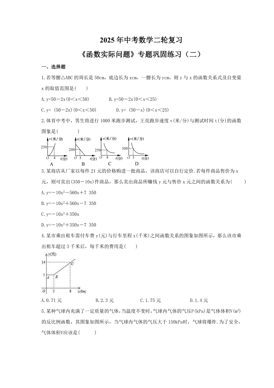 2025年中考数学二轮复习《函数实际问题》专题巩固练习（二）（含答案）_第1页