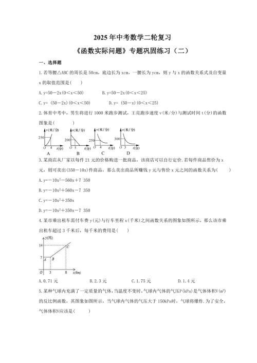 2025年中考数学二轮复习《函数实际问题》专题巩固练习（二）（含答案）