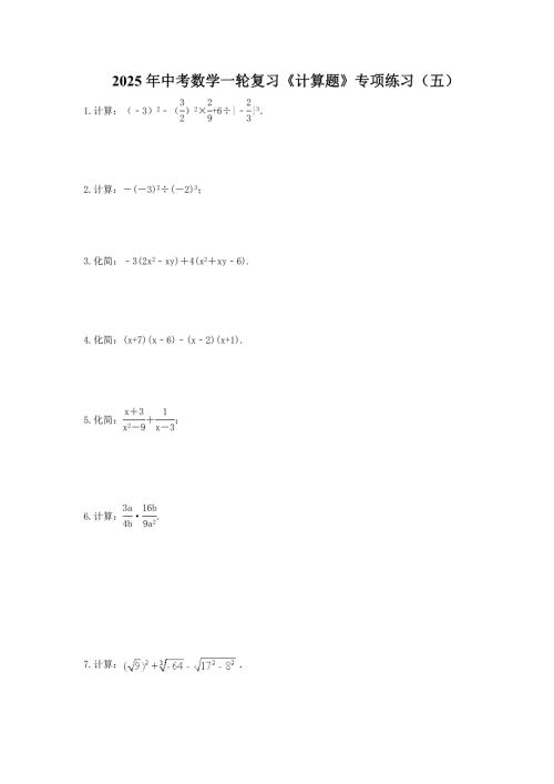 2025年中考数学一轮复习《计算题》专项练习（五）（含答案）